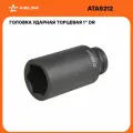 Головка торцевая ударная AIRLINE ATAS212