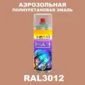 Аэрозольная полиуретановая эмаль, спрей 520мл, цвет RAL3012 Бежево-красный