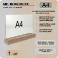 Менюхолдер А4 горизонтальный на деревянном основании / Подставка настольная горизонтальная для рекламных материалов А4