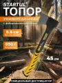 Топор универсальный 0,95 кг STARTUL Metsa X10 с фиберглассовой рукояткой (ST2030-10)