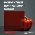 Монолитный поликарбонат, 10 мм, 240х750 мм, Красный, листовой, NEW