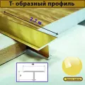 Порожек Т - профиль 18 х 2700, ножка 7 мм , Золото глянец, для напольных покрытий, 5 шт