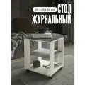 Журнальный столик на колесиках со стеклом Акрона КУБ крафт белый/стекло графит, 45х45х53,5 см.