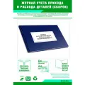Журнал учета прихода и расхода деталей (сборок) (ведется кладовщиком) 64 страниц Твердый