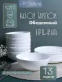 Столовый набор 13 предметов Вертикаль белый сервиз