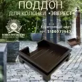 Поддон для колонки Эверест коричневый