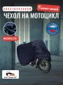 Чехол-тент на мотоцикл 265х105х130 см, водонепроницаемый, темно-синий