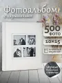 Фотоальбом Fotografia 10x15 см 500 фото, «Классика» с окошком, белый, FA-EBBM500-862