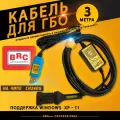 Кабель для настройки и диагностики ГБО BRC (3 метра)