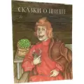 Сказки о Шише