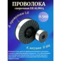 Проволока сварочная для алюминия ER ALMG5 (5356) d.1,0 D100 кассета 0,5кг