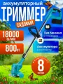 Аккумуляторный садовый триммер Modengo, 800 Вт, 2 аккмулятора.