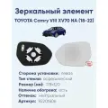 Зеркальный элемент левый TOYOTA Camry VIII XV70 NA (18-22) асферика нейтральный с обогревом