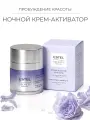 Крем-активатор для лица ночной ESTEL Secrets Красота Пробуждение красоты 50 мл