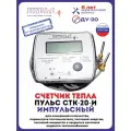 Теплосчетчик СТК-20-Импульсный