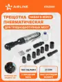 Трещотка пневматическая 1/2 61Нм с головками 17 пр. кейс ATAZ020 AIRLINE