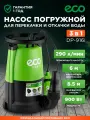 Насос дренажный погружной для перекачки и откачки 3-в-1 ECO DP-916i (EC4210-2)