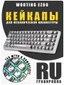 Кейкапы для механической клавиатуры WOOTING / PBT. Пятислойная термосублимация / 130 штук в комплекте