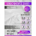 Ткань оксфорд 210 D тентовая, водоотталкивающая, цвет белый, 10 метров
