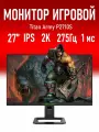 Монитор 27 Titan Army P2710S, 2560х1440, 275Гц, IPS, 1 мс