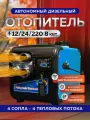 Автономный обогреватель, 8кВт, от 12 до 24В, электронный, дизельный