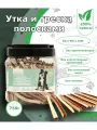 Лакомство для собак Утка и треска полосками, 750г