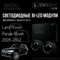 Bi led линзы 3.0 для фар Land Rover Range Rover 2009-2012 AFS, би лед модули STATLIGHT A1, комплект 2 шт