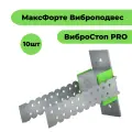 Виброподвес для звукоизоляции МаксФорте ВиброСтоп PRO (10 шт.), виброизоляция, нержавеющая сталь/полиуретан