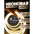 Неоновая лента 220В теплый белый гибкий неон 7 метров 8х16, IP67, 120Led, 10W, шаг реза 10см