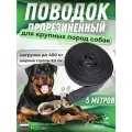 Поводок для собак средних и крупных пород, прорезиненный, нескользящий длина 5 м
