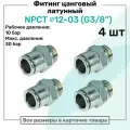 Фитинг прямой латунный NPCT 12-03, цанга 12мм - Наружная резьба G3/8, цанговый штуцер, Пневмофитинг NBPT, Набор 4шт