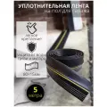 Уплотнительная лента на пол 5 метров 80*15 мм K&M