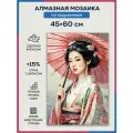 Алмазная мозаика 45x60 Гейша с зонтиком на подрамнике