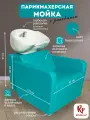 Парикмахерская мойка RedPouf Marci с белой раковиной в бирюзовом цвете