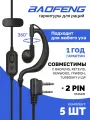 Гарнитура-наушник BAOFENG 2PIN, для рации, черная, комплект 5 шт
