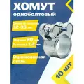 Хомут одноболтовый MGF 32-35/20 мм W1 (10 шт.) Силовой шарнирный металлический