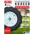 Колесо для мотоблока 5.00-12 (4х болтовое соединение)