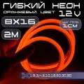 Гибкий неон 12V оранжевый 8х16, 10W, 110 Led, IP67 шаг реза 1 см, 2 метра
