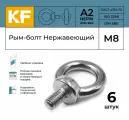 Рым-болт Нержавеющий М8 ART 580 А2 6 шт.