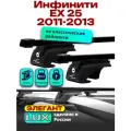 Багажник на крышу для Инфинити ЕХ 25 2011-2013, на рейлинги, черный, прямоугольные дуги, LUX элегант