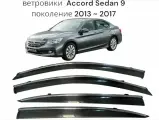 Дефлекторы окон (Ветровики) Accord Sedan 9 поколение 2013 2017г
