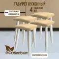 Табурет кухонный, табуретка эко, березовые ножки, микровелюр, комплект 4 штуки.(высота 48 см.).