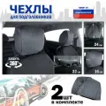 Чехлы защитные на подголовники. Комплект из 2 (двух) штук. Цвет: серый.