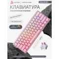 Механическая клавиатура AJAZZ ALUX60, розовая, проводная, RGB подсветка, Powder magnetic switch，Русская раскладка