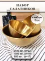 Набор салатников металлических золотой 3 шт, 850 мл, 1300 мл, 2100 мл.
