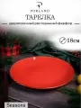 Тарелка Porland Seasons, 18 см, красная, фарфор, KitchenHold