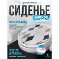 Сиденье для унитаза мягкое Сантис