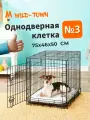 Клетка для собак Wild-Town №3 75х46х50 см (дверь с торцевой стороны)