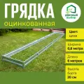 Грядка оцинкованная 0,8 х 6,0 м, высота борта 20 см, цвет: цинк