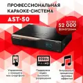 Караоке-система AST-50, профессиональная, предустановлено более 50 тыс. песен
